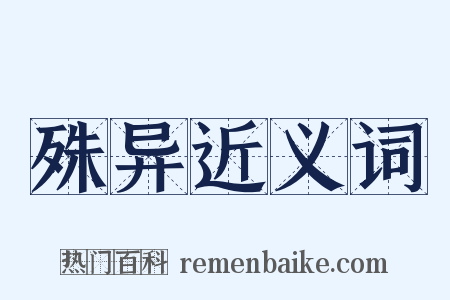 殊异近义词是什么意思的图片